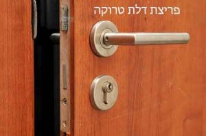 פריצת דלת טרוקה